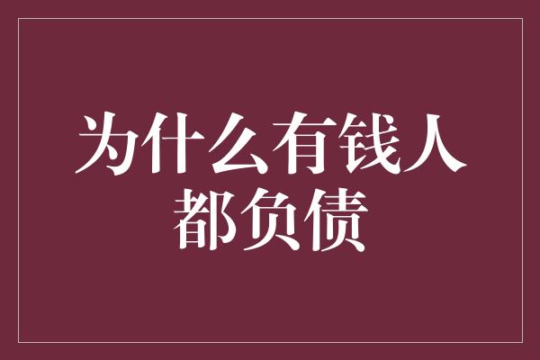 为什么有钱人都负债