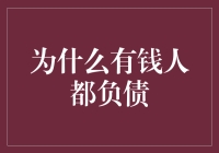 揭秘富豪背后的负债真相：钱越多，债越香？