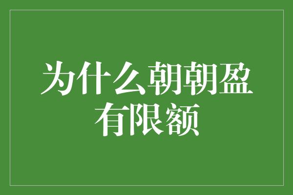 为什么朝朝盈有限额