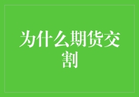 为什么期货交割：探究期货市场中交割规则的必要性