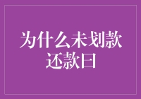 为什么未划款还款日比还款日更受信用卡用户欢迎