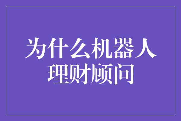 为什么机器人理财顾问