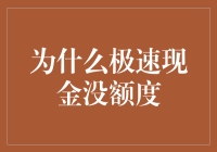 为什么极速现金没额度？原来是因为你的小金库太冷静了