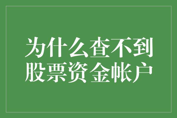 为什么查不到股票资金帐户