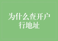 为什么查开户行地址，是程序员的终极难题？