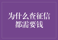 为什么查询征信会需要支付费用：背后的成因与意义