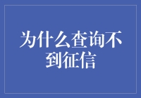 为啥查不到我的信用报告？揭秘信用查询背后的秘密