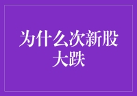 次新股大跌背后：市场情绪、公司基本面与投资策略分析