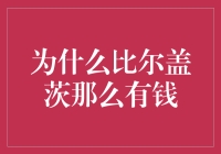 比尔·盖茨财富积累的多维度解析：从创新者到慈善家的转变