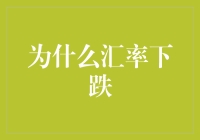 我的钱包贬值记——一场汇率下跌的误会解决过程