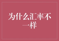 汇率不一样的背后：市场供求与国际经济复杂性