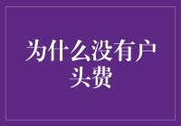 我们的户头，我们的权利？为什么没有户头费？