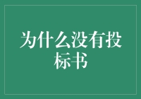 企业采购无投标书：问题剖析与优化策略