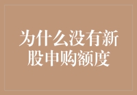 为何新股申购额度总是难以捉摸？