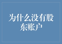 为什么你没有股东账户？揭秘背后的原因！