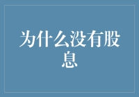 股票市场：为何大股东都成了铁公鸡？