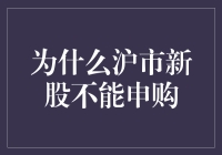 为啥沪市新股难申购？难道是我不配吗？