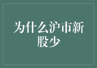 沪市新股稀缺背后：市场机制与宏观经济动因解析