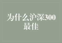 沪深300指数：中国股市的晴雨表与投资风向标