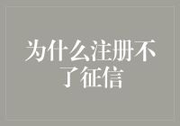 为何注册征信屡遭挫？背后的秘密揭晓！