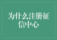 为什么注册征信中心？因为黑历史也能变成白故事