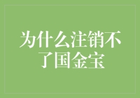 为啥我的国金宝账户就是注销不掉？