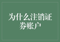 为何选择注销证券账户：理性审视投资决策的转变