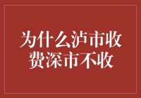 为何深交所不收取交易费用？揭秘背后的原因！