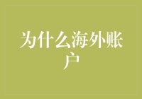 海外账户：解锁您的人生瑞士银行密码