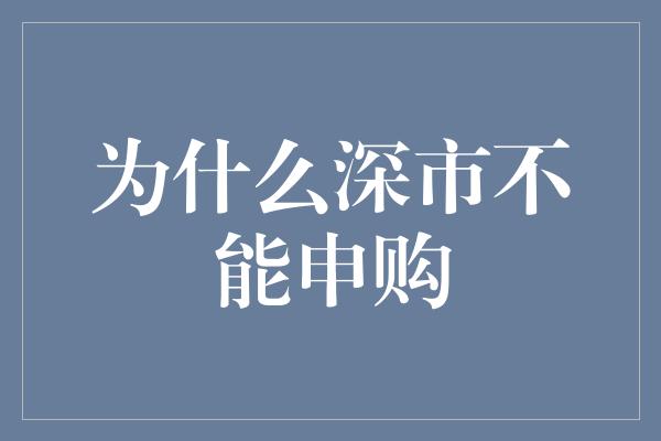 为什么深市不能申购