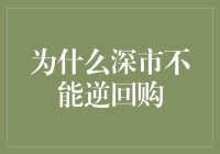 逆回购的深市缺席：多层次金融制度下的市场结构探讨