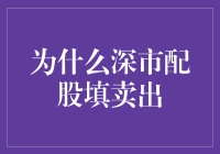 股民小明的奇幻冒险：为何深市配股填卖出？