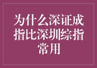 深圳股市中的明星CP：深证成指为何更受青睐？