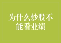 业绩？那是什么东西？股市不是靠这个吃饭的！