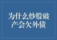 炒股破产与外债：经济困境中的法律与心理剖析