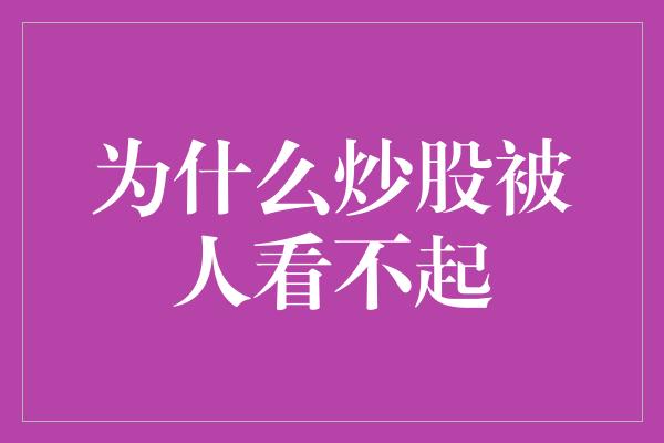 为什么炒股被人看不起