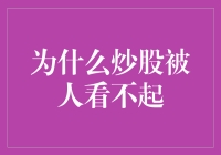 为什么炒股被人看不起：基于理财文化与市场风险的探讨