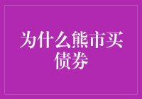 熊市环境下购买债券的前景分析