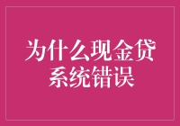 为啥现金贷系统总出错？