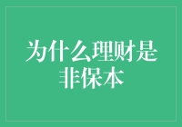 为什么理财是而非保本：风险与收益的辩证关系