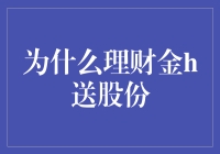 为什么理财金送股份，是理财市场的新趋势