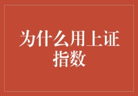 以历史为镜：为什么中国企业投资应更加关注上证指数？