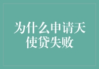 失败申请天使贷？你可能只是缺少了一对真正的翅膀！