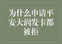 为什么申请平安大润发卡会被拒？探究背后的原因与解决之道