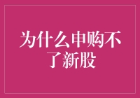 为什么申购不了新股：深入了解申购流程与常见问题