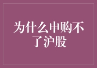 为什么沪股申购成为了股市里的神秘任务？