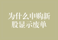 申购新股的那些废单背后隐藏着什么？