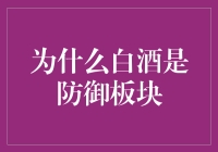 白酒行业的防御性特质：稳健的经济增长动力