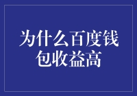 为什么百度钱包收益高：探究背后的技术与策略