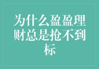 为什么盈盈理财总是抢不到标？揭秘背后的真相！